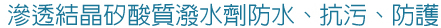 矽酸質防水
