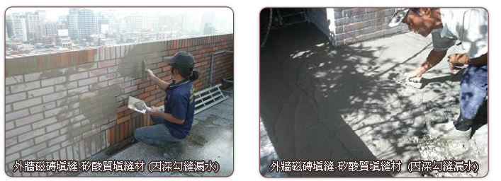 外牆防水、防漏水、止漏